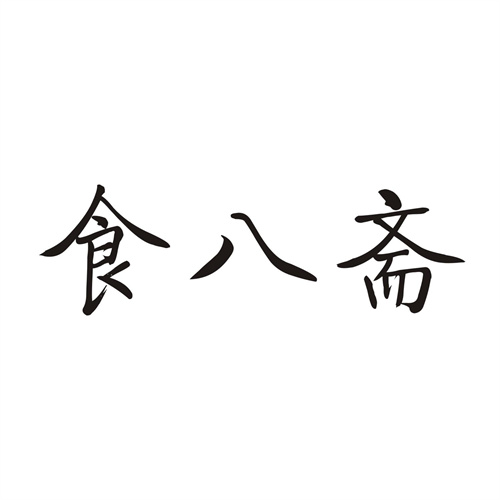 食八斋
