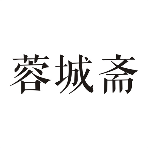 蓉城斋