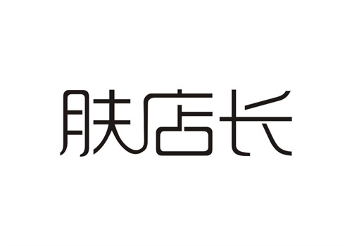 肤店长