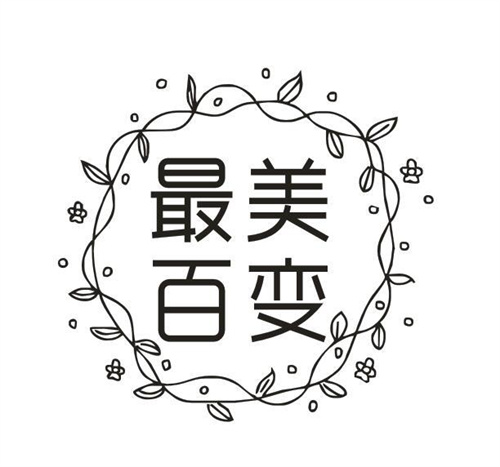最美百变