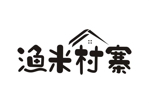 渔米村寨