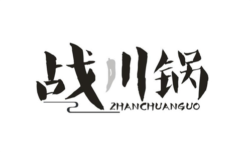 战川锅