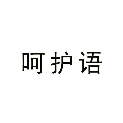 呵护语