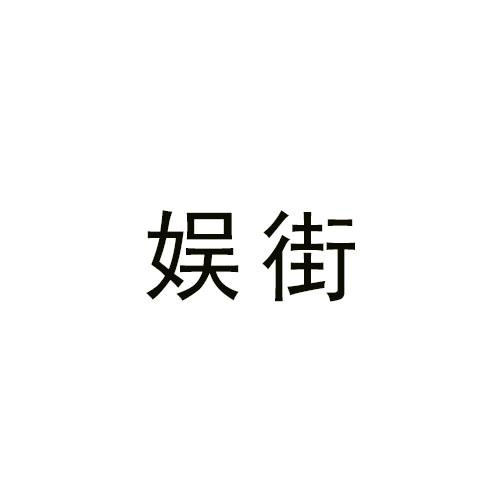 娱街