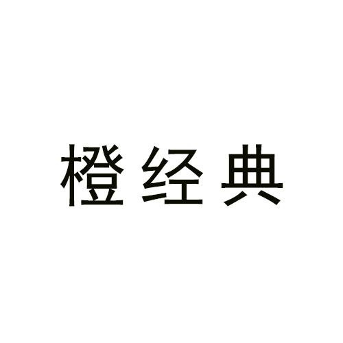 橙经典