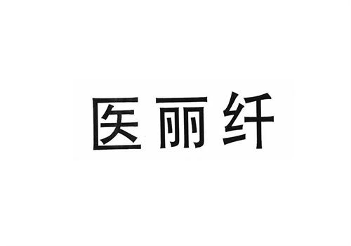 医丽纤