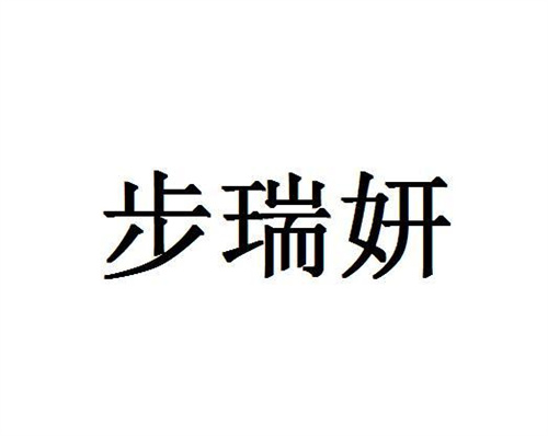 步瑞妍