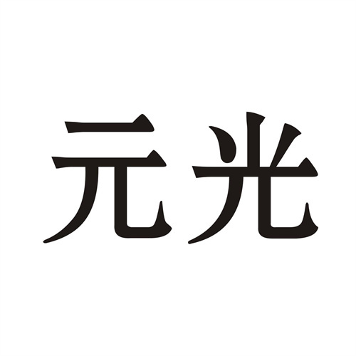 元光
