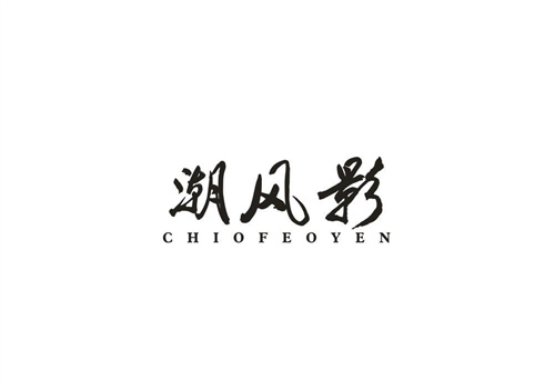 潮风影CHIOFEOYEN