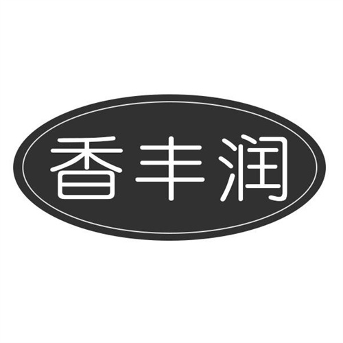 香丰润
