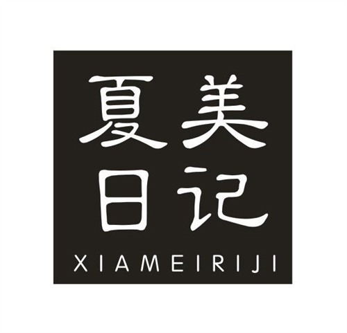 夏美日记