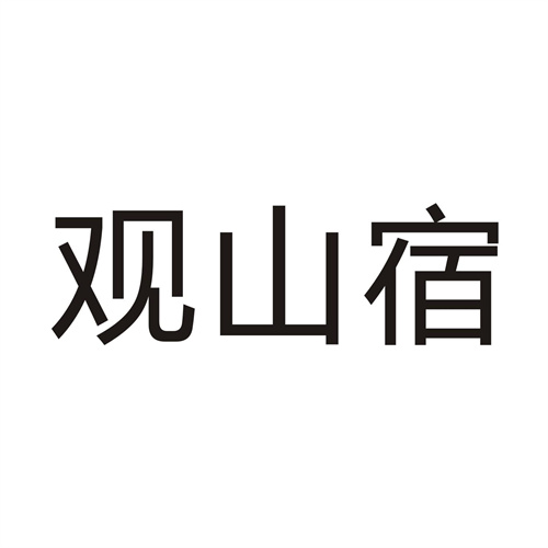 观山宿