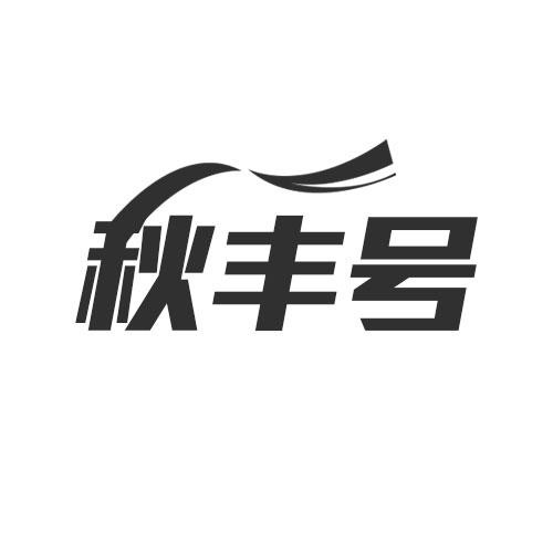 秋丰号