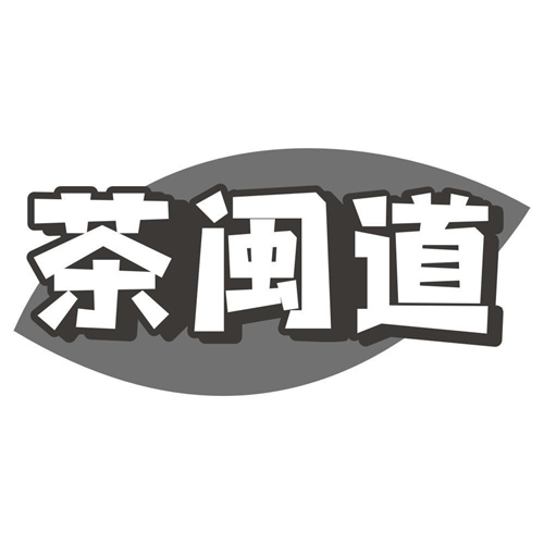 茶闽道