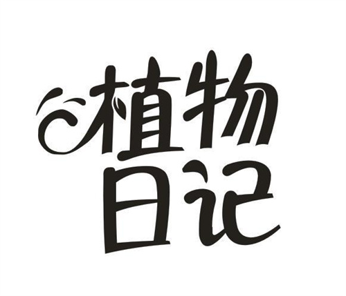 植物日记