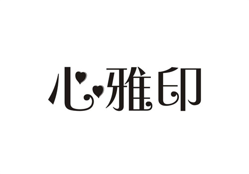 心雅印