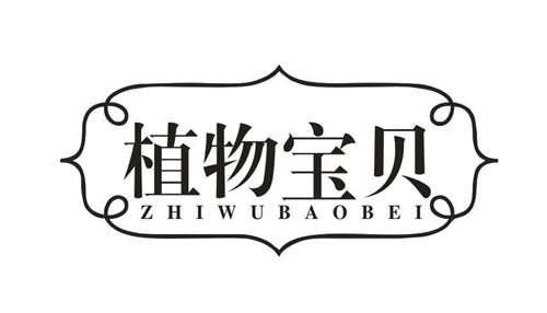 植物宝贝