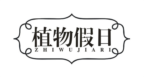 植物假日