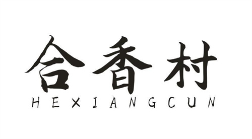 合香村