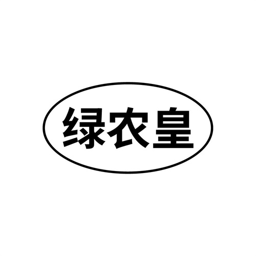 绿农皇