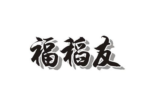 福稻友