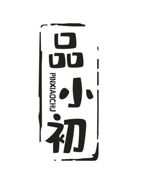 品小初