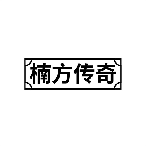 楠方传奇