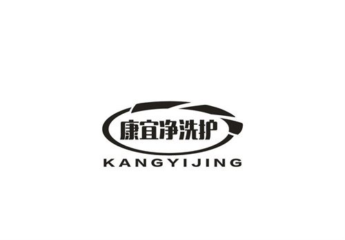 康宜净洗护