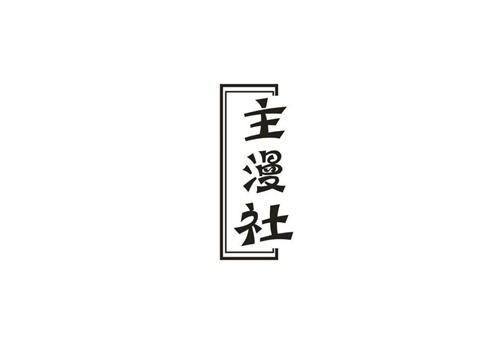主漫社