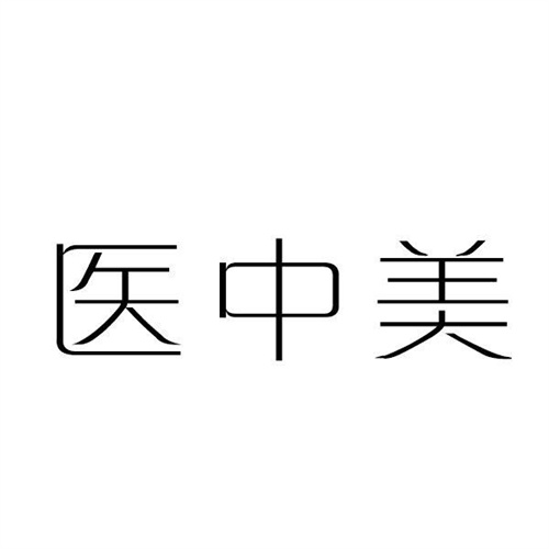 医中美
