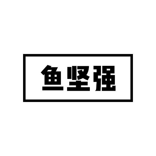 鱼坚强