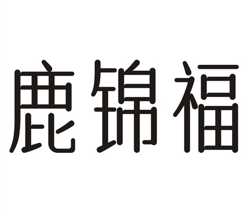 鹿锦福