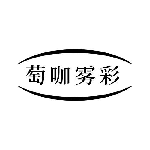 萄咖雾彩