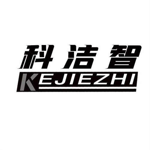 科洁智