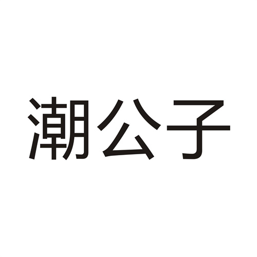潮公子