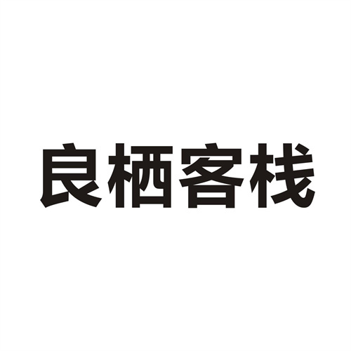 良栖客栈