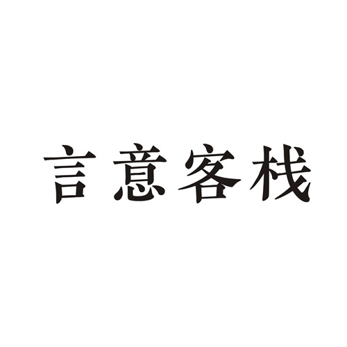 言意客栈