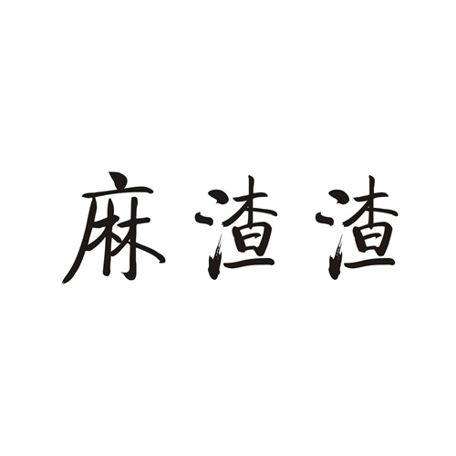麻渣渣