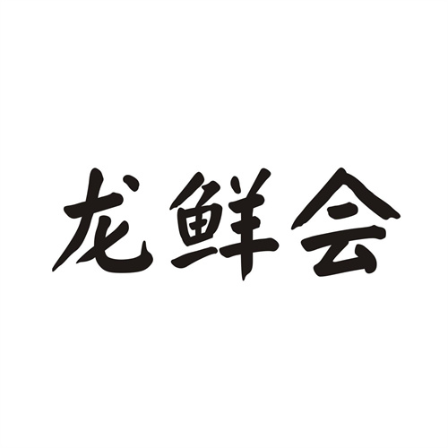 龙鲜会