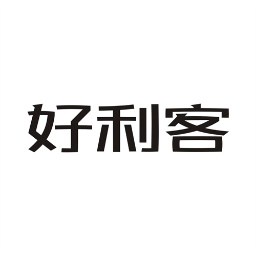 好利客