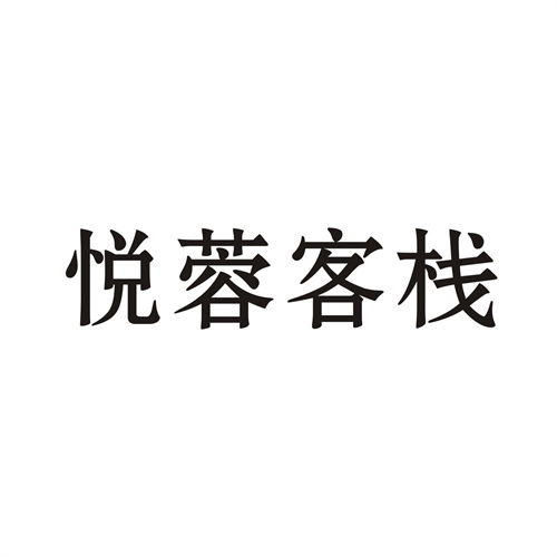 悦蓉客栈