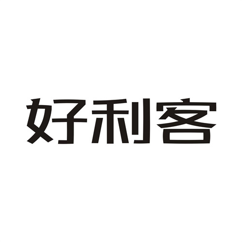 好利客