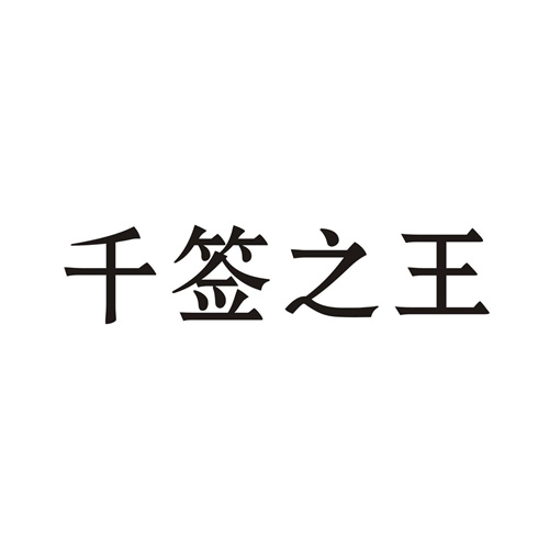 千签之王