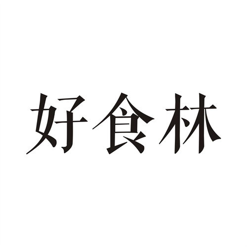好食林
