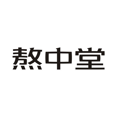 熬中堂