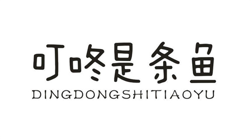 叮咚是条鱼