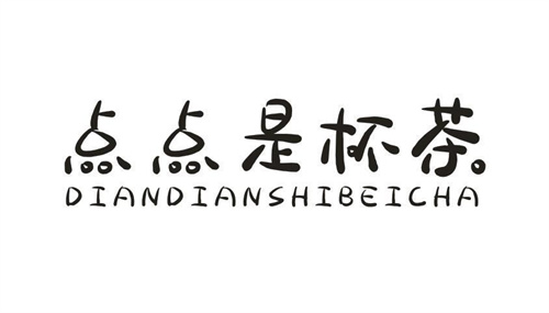 点点是杯茶