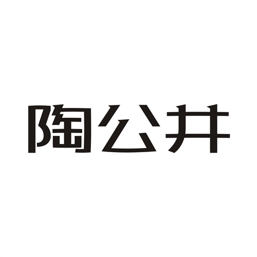 陶公井
