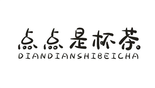 点点是杯茶