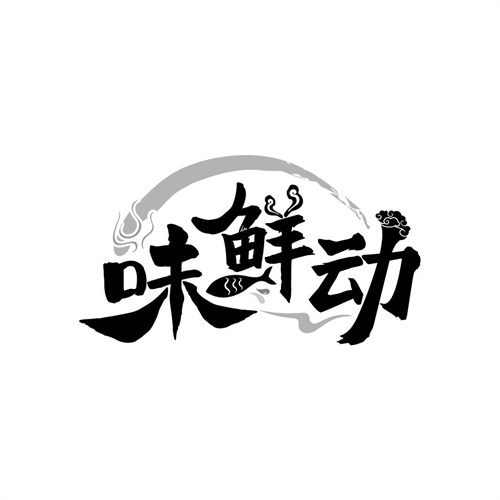 味鲜动